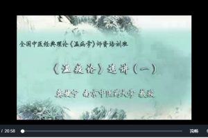 《瘟疫论》选讲：龚婕宁-南京中医药大学（全7讲完整版）