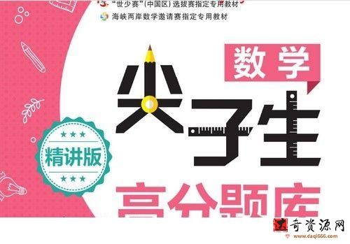 1~9年级尖子生高分题库PDF