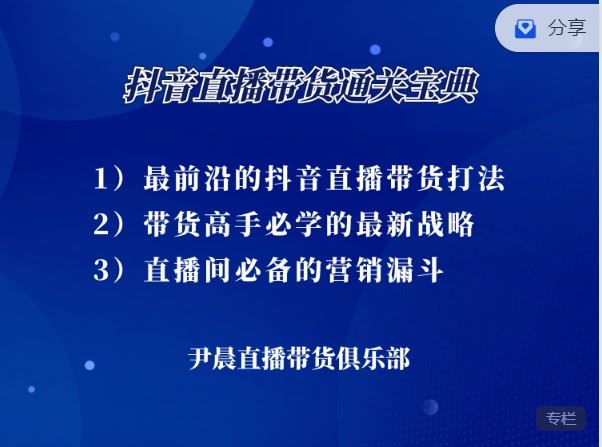 【《尹晨俱乐部-抖音直播带货通关宝典》】