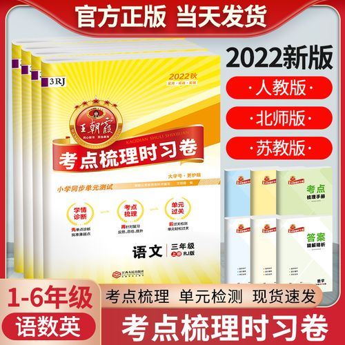 王朝霞考点梳理时习卷 1-6年级