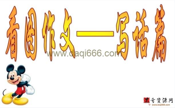 小学低年段看图写话优质课件集（28套PPT）