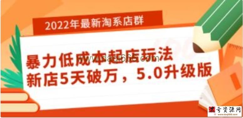 最新《淘系店群暴力低成本起店玩法》新店5天破万，升级版