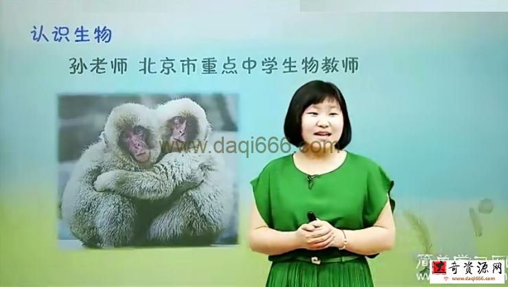简单学习网初一生物同步提高上学期课程