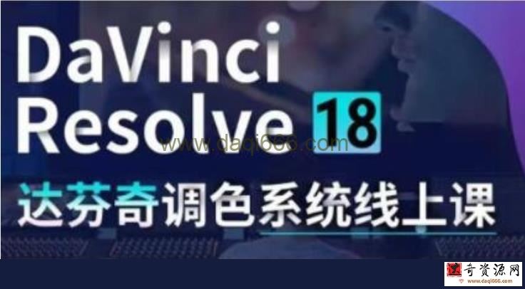 DaVinci Resolve 18教程视频《达芬奇调色系统课》从软件操作到完整案例实操