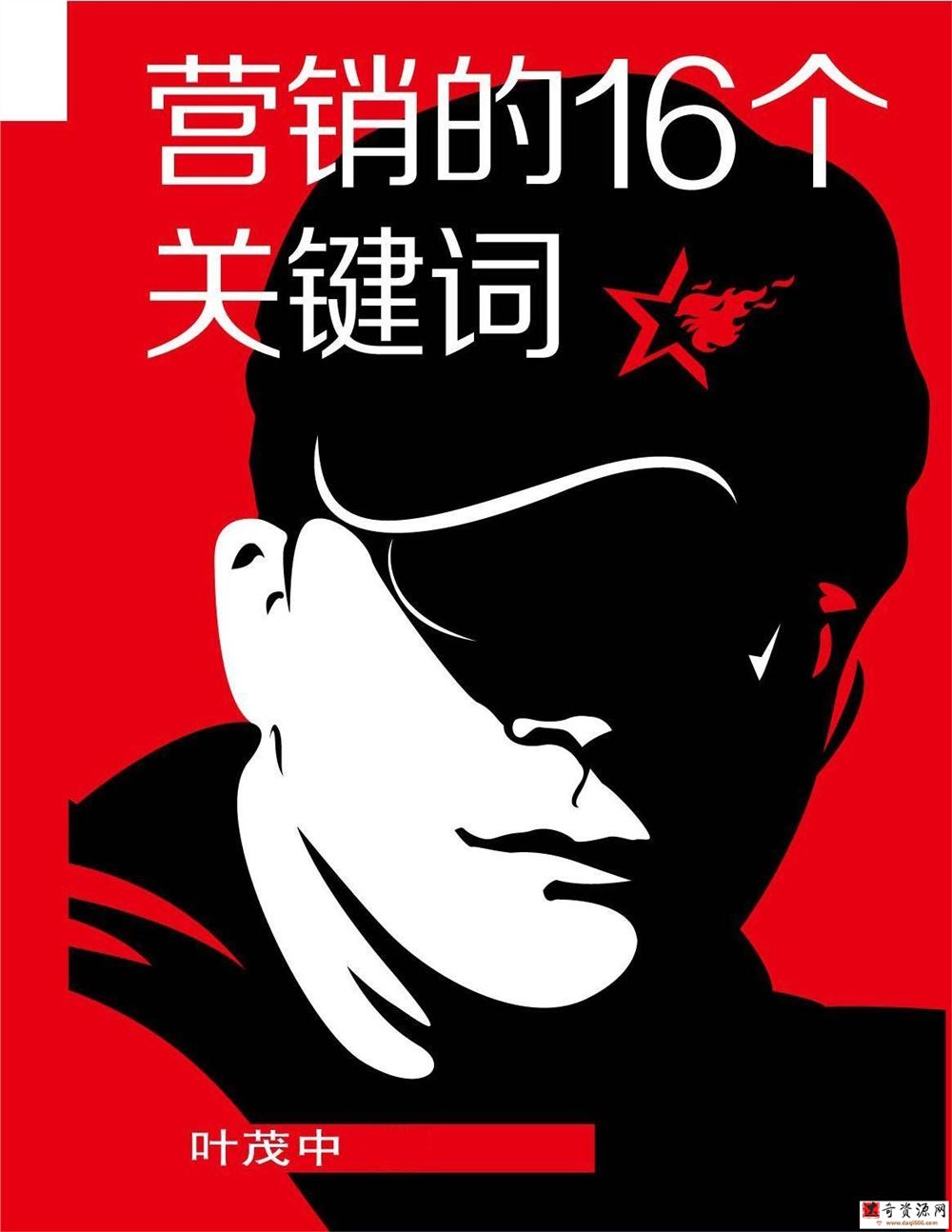 叶茂中《营销的16个关键词》（93节音频）
