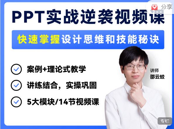 【红包]《旁门左道-PPT实战逆袭视频课】