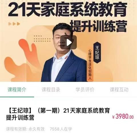 00【Q0110-【王纪琼】（第一期）21天家庭系统教育】