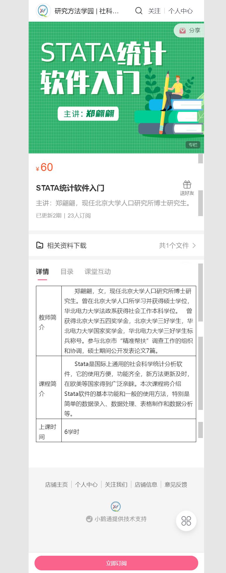 【捐赠价《研究方法学园-STATA统计软件入门》】