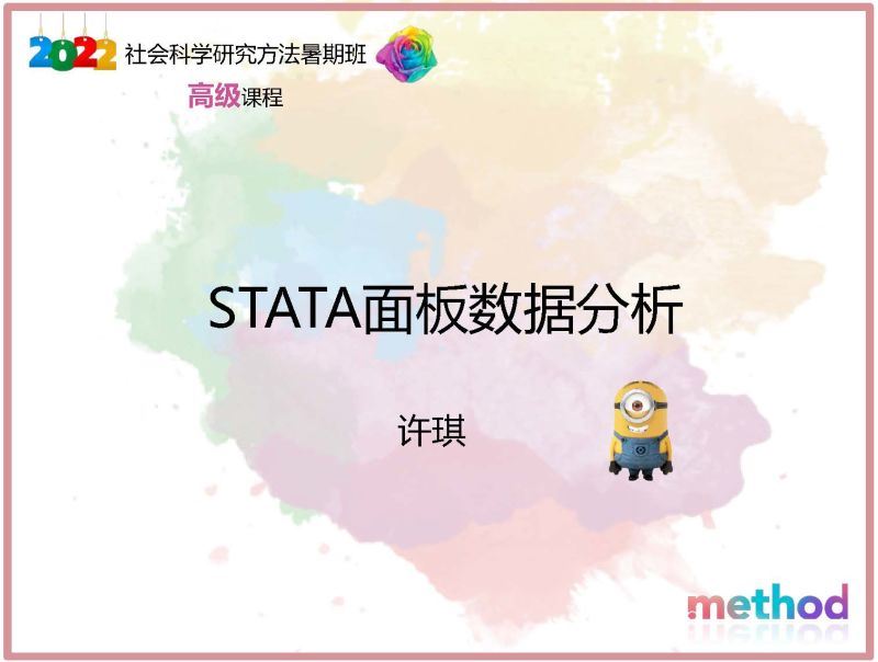 【《研究学园-STATA面板数据分析：原理及应用》】