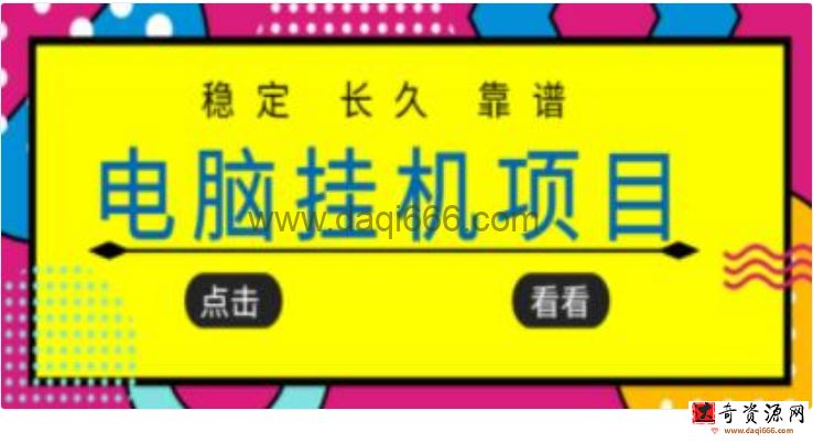 《稳定长期靠谱的电脑挂机项目》实操5年，稳定月入几百