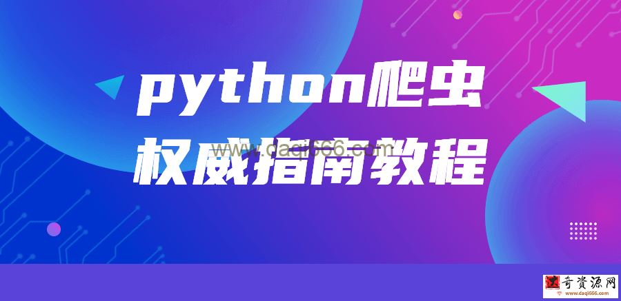 【python爬虫】python爬虫权威指南教程+资料