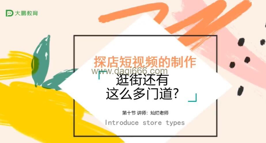 抖音短视频教程 电商类短视频拍摄技巧 20讲+作业