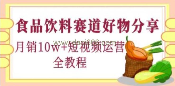 《食品饮料赛道好物分享》月销10W+短视频运营全教程！