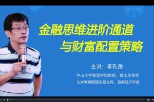 李孔岳-金融思维进阶通道与财富配置策略24节
