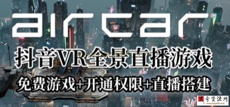 AirCar全景直播项目2023年抖音最新最火直播玩法（兔费游戏+开通VR权限+直播间搭建指导）