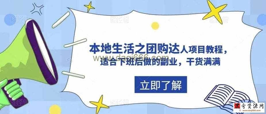 抖音本地生活之团购达人项目教程，适合下班后做的副业，干货满满