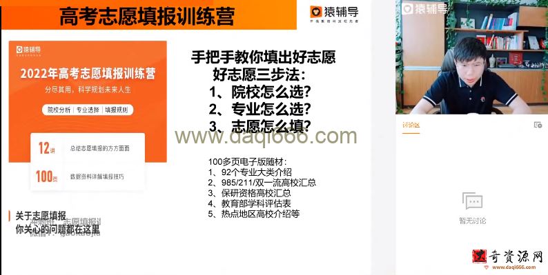 猿辅导2022高考志愿填报训练营（完结）
