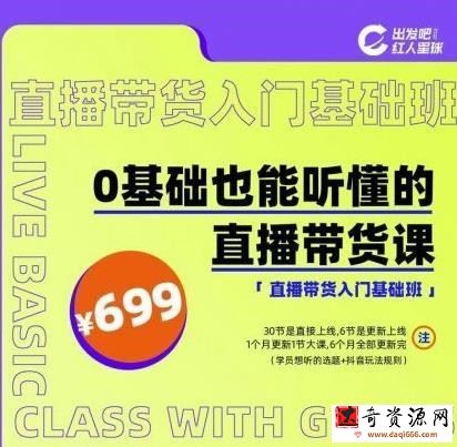红人星球0基础也能听懂的直播带货课