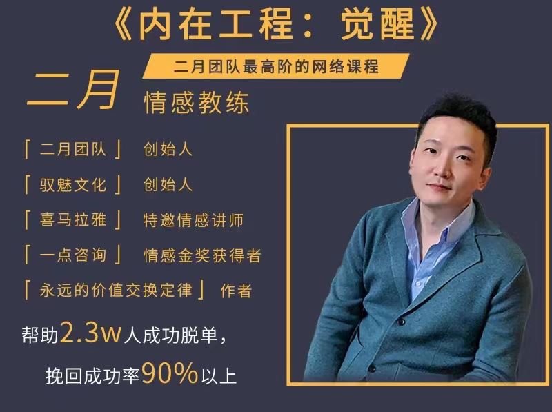 二月情感《内在工程：觉醒 +内在工程》