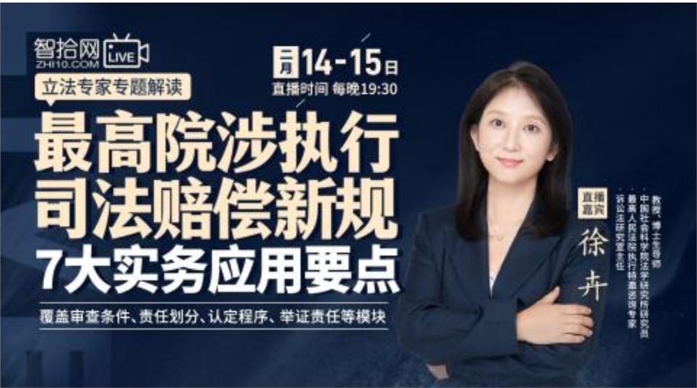 【智拾】 《徐卉：最高院涉执行司法赔偿新规 7大实务应用要点》