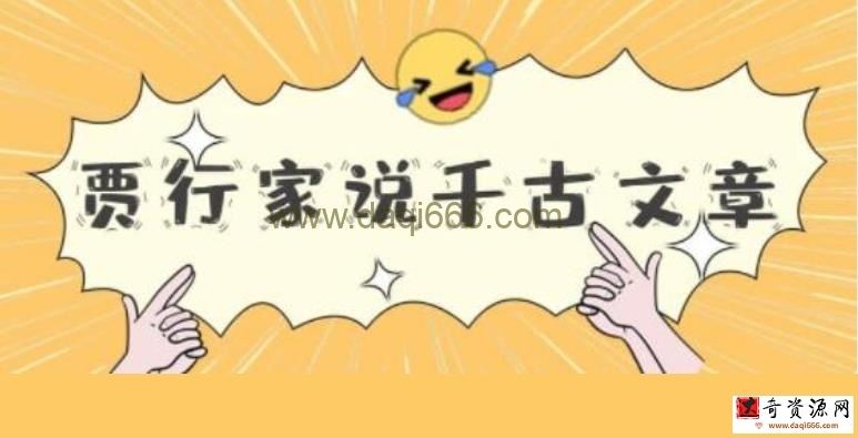 《贾行家说千古文章》15把钥匙，解锁中国文化情感