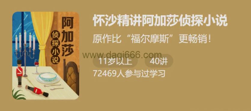 怀少精讲阿加莎侦探小说42讲