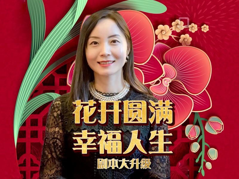 【 【真实的改变】 李悦-财富花开礼包】