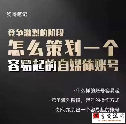 狗哥笔记：差异化起号策略，教你策划一个容易起的自媒体抖音账号