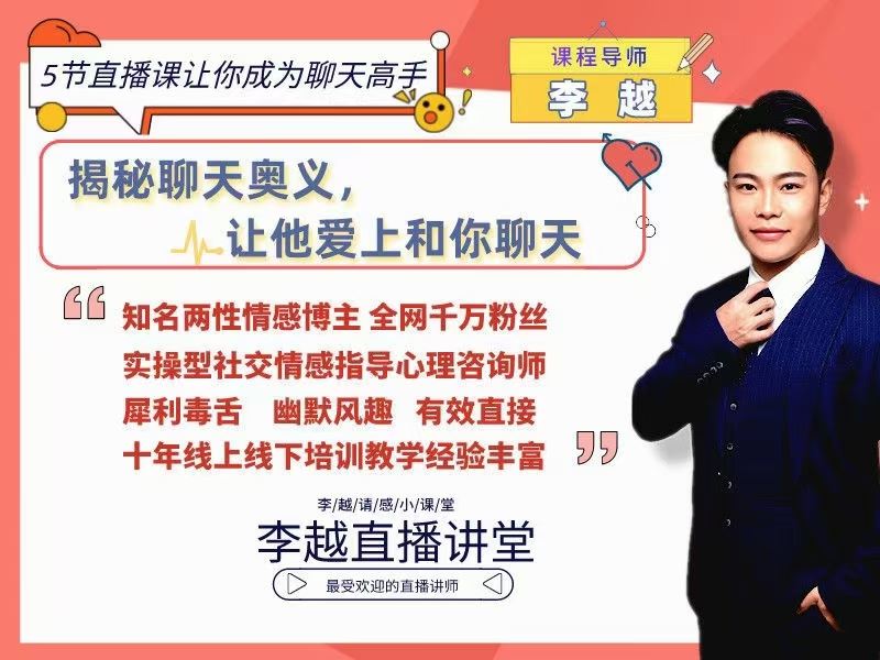 李越新课聊天的博弈《揭秘聊天奥义，让他爱上和你聊天》