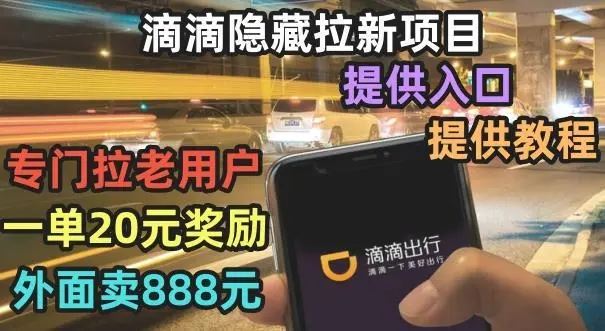 《滴滴隐藏拉新项目》专门拉老用户一单20-50元奖励，提供入口和玩法教程