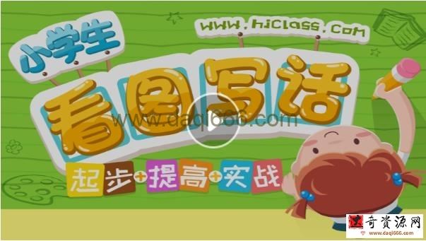 学语文看图说话动画课程（起步+提高+实战）