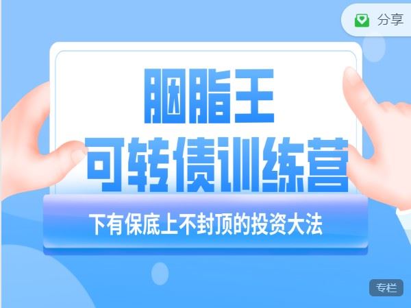 【《胭脂王和朋友们-胭脂王的可转债训练营》】