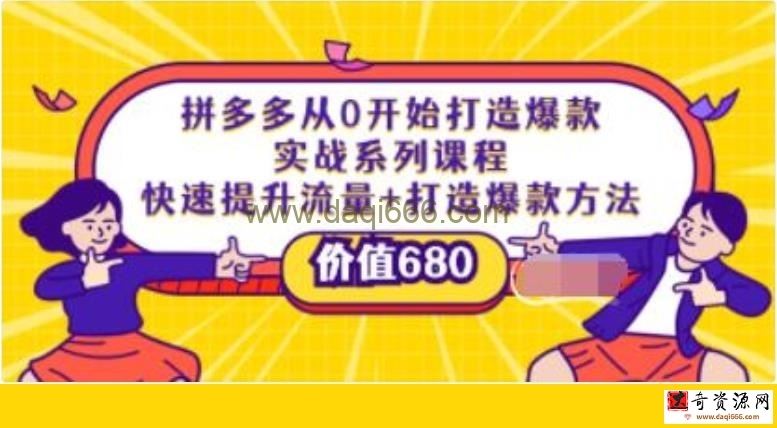 《拼多多从0开始打造爆款实战系列课程》快速提升流量+打造爆款方法