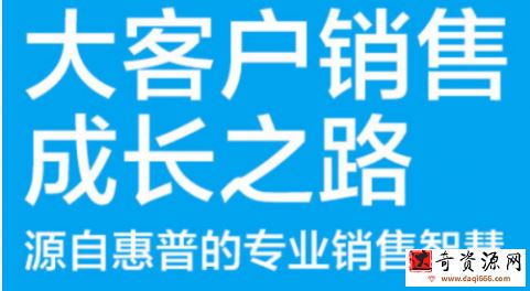 大客户销售成长之路