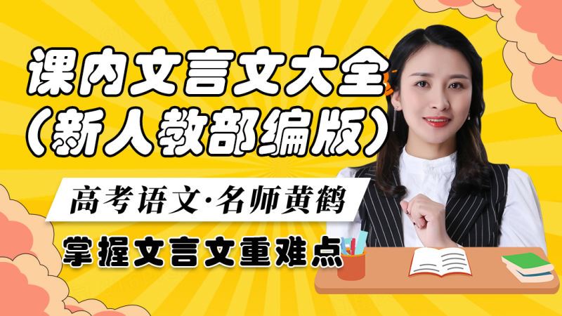 【《梦为马-高考语文课内文言文知识梳理-新人教部编版》】