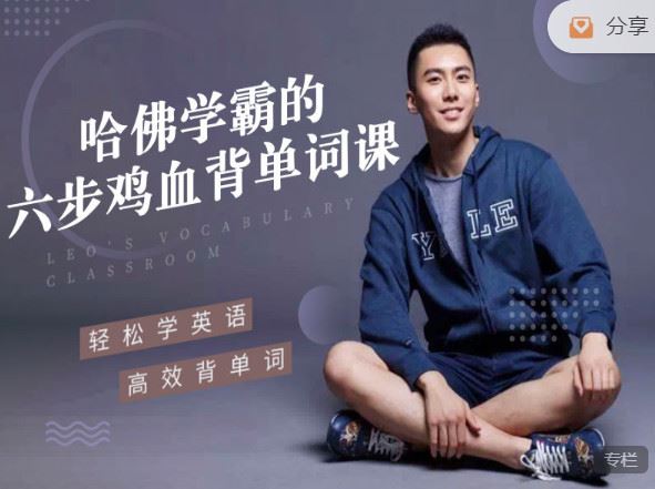 《去闯课堂-哈佛学霸的六步鸡血背单词课 