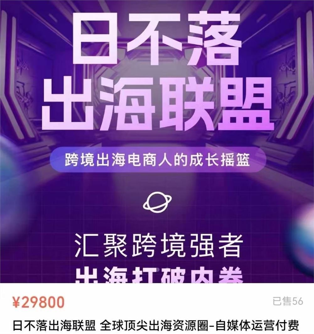 日不落出海联盟-全球顶尖出海资源圈 TikTok跨境出海电商人成长摇篮 限时49.9
