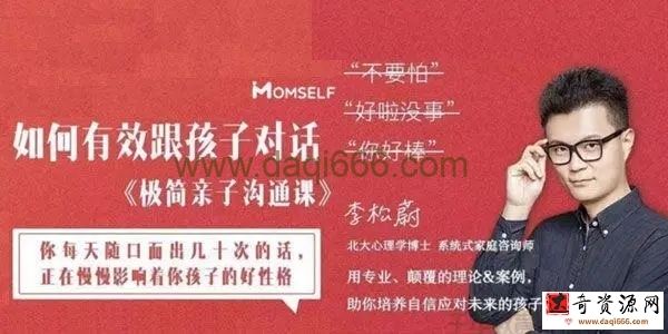 李松蔚《极简亲子沟通课》这么说，孩子才爱听