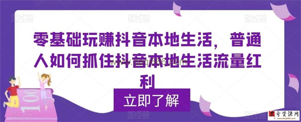 0基础玩赚抖音同城本地生活，普通人如何抓住抖音本地生活流量红利