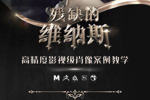 【ABOUTCG】残缺的维纳斯——高精度影视级肖像案例教学