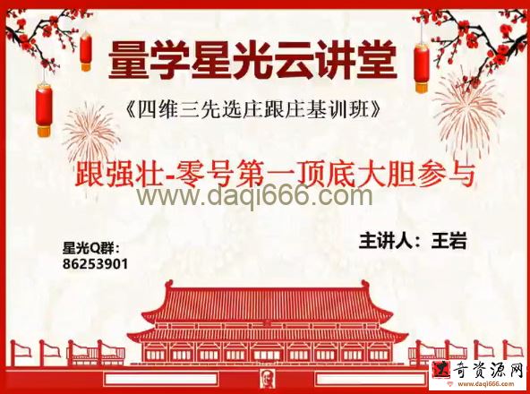 量学云讲堂王岩四维三先选庄跟庄基训班第12期