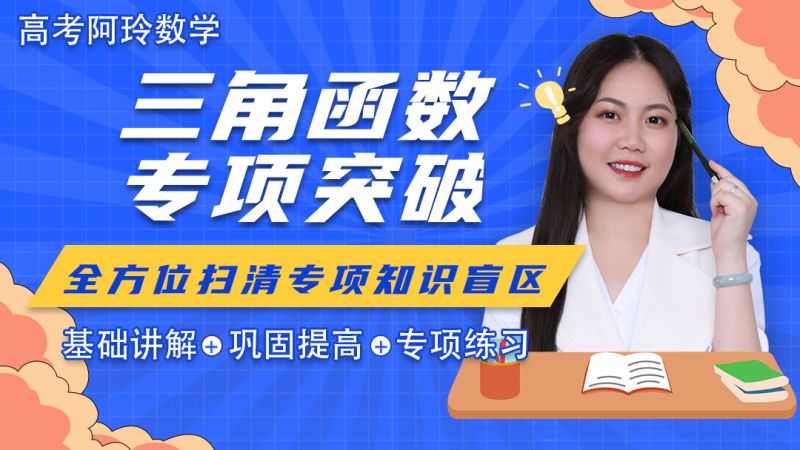 【《梦为马-【阿玲数学】高考数学三角函数专题突破班》】