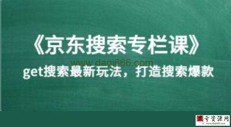 《京东搜索专栏课》get搜索最新玩法，打造搜索爆款