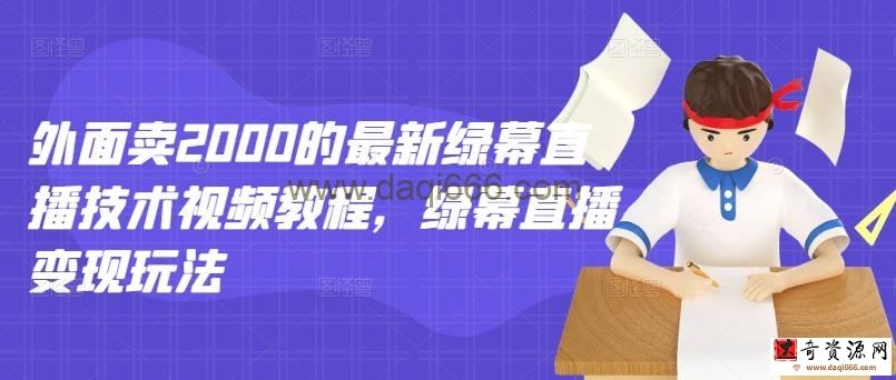 外面卖2000的最新绿幕直播技术视频教程，绿幕直播变现玩法