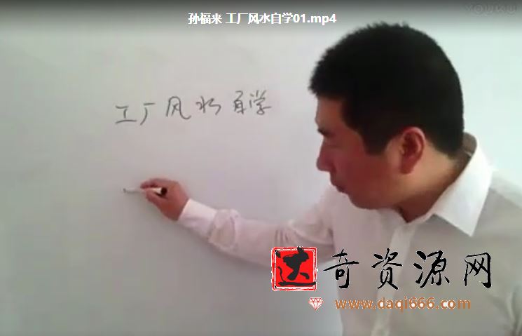 孙福来工厂风水自学9集视频