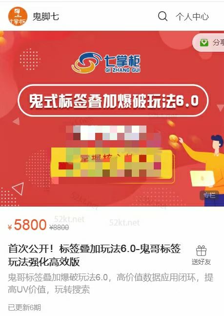 课程来自鬼脚七七掌柜出品首次公开！标签叠加玩法6.0-鬼哥标签玩法强化高效版价值5800元