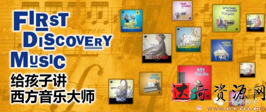 给孩子讲西方音乐大师