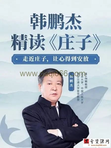 樊登读书 韩鹏杰精读（庄子）30讲