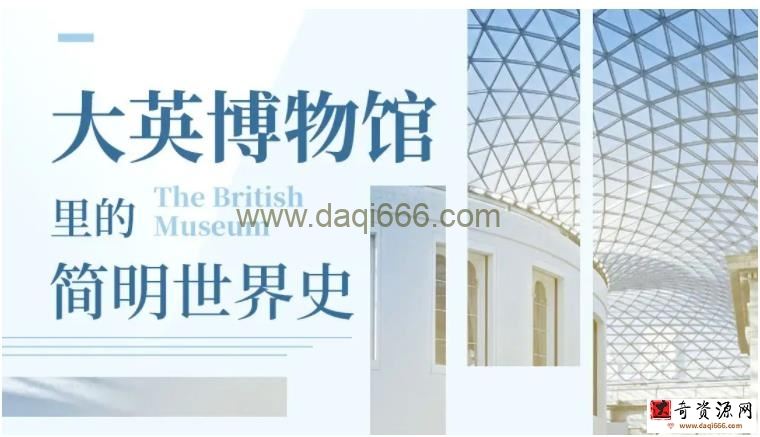 【完结】大英博物馆里的简明世界史
