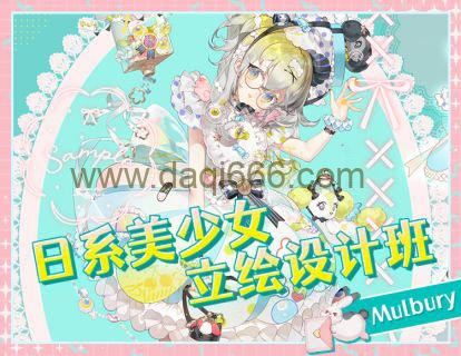 Mulbury2022日系美少女立绘设计班【画质高清只有视频】